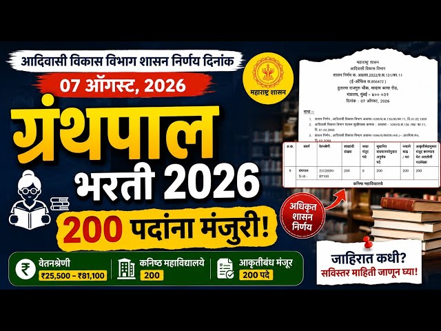 ग्रंथपाल भरती 200 जागा येणार | आदिवासी विभाग आकृतीबंध मंजूर | library Science update | librarian 