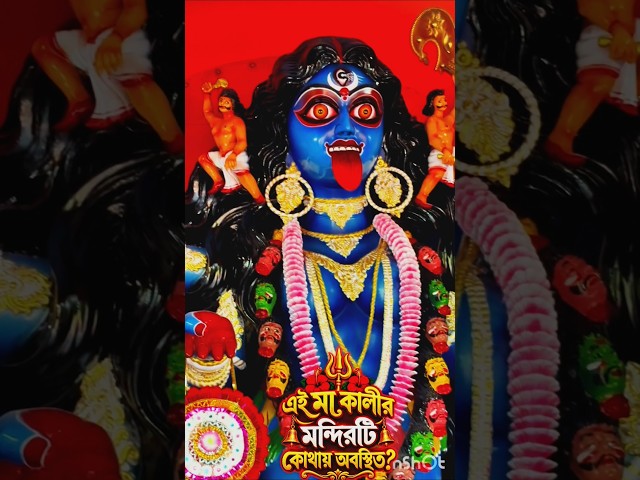 মায়ের মুখের দিকে তাকালে যেন সব দুঃখ কষ্ট দূর হয়ে যায় 🔱🕉️❤️#shorts #kali #maa #fypシ #algorithm