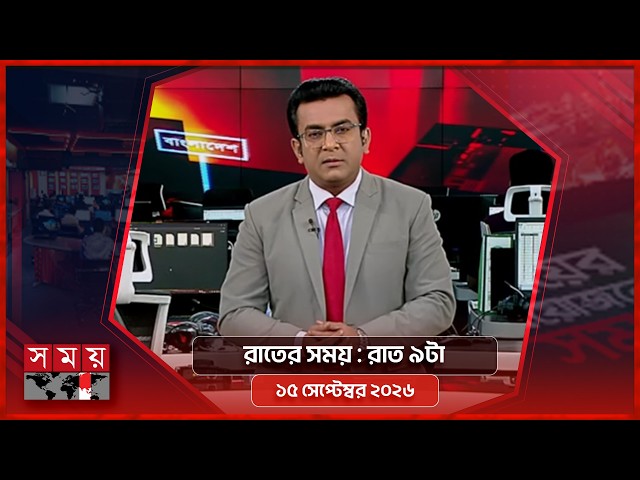 রাতের সময় | রাত ৯টা | ১৫ সেপ্টেম্বর ২০২৬ | Somoy TV Bulletin 9pm | Latest Bangladeshi Newss