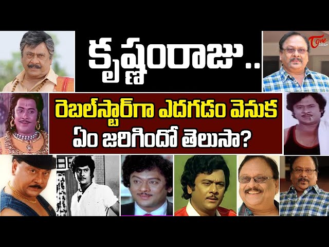 Rebel Star Krishnam Raju Biography | కృష్ణంరాజు మొదటి సినిమాలో 100 సినిమాలు చేసిన హీరోయిన్‌