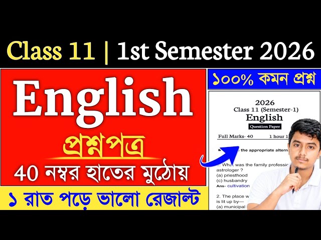 Class 11 1st semester English Suggestion 2026 | Class 11 English Semester 1 Suggestion 2026