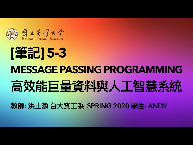 [筆記] 5-3: Message passing programming | 高效能巨量資料與人工智慧系統 | Spring 2020
