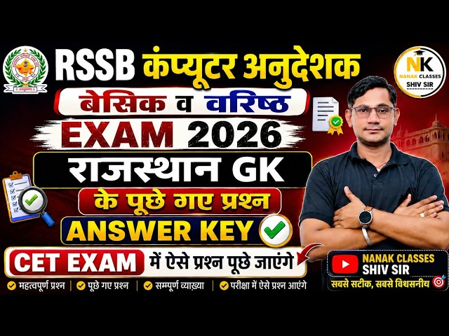 RSSB Computer Anudeshak Exam 2026 🔥 राजस्थान GK के पूछे गए प्रश्न | Answer Key | Basic & Advanced |