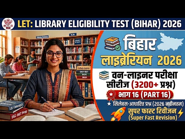 Bihar Librarian 2026 | Part-16 | 200 One-Liner Questions | Bihar LET | Library Science