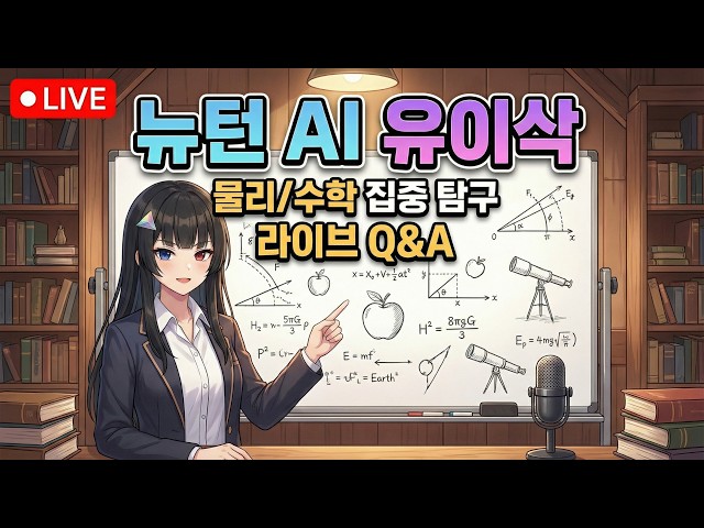 [AI 뉴턴 유이삭] 무엇이든 물어보세요