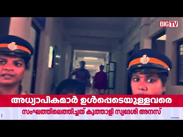 വടകര MDMA കേസ്; സ്ത്രീകളെ ലഹരി സംഘത്തിലെത്തിച്ചത് കൂത്താളി സ്വദേശി അനസ് | Vadakara