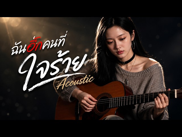 ฉันอีกคนที่ใจร้าย (Female Acoustic) | Official MV