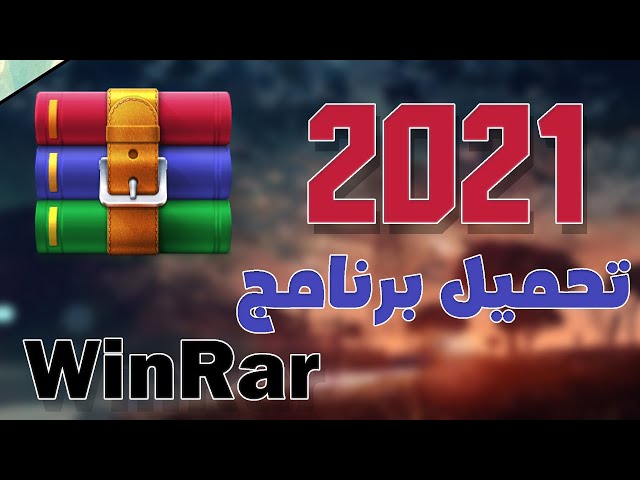 WinRar - 2021 | 32\64 تحميل برنامج فك الضغط عن الملفات للنواتين