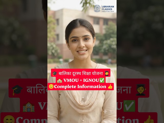 बालिका दूरस्थ शिक्षा योजना 2026 ✅ | फीस रिफंड के लिए आवेदन शुरू 😊👍 VMOU & IGNOU #vmou , #ignu #viral