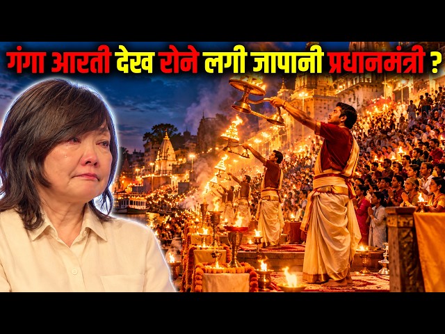 गंगा आरती देख रोने लगी जापानी प्रधानमंत्री ? Japan’s PM Gets Emotional at India’s Ganga Aarti!