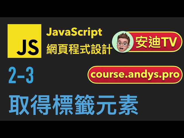 2-3: 取得標籤元素 | JavaScript 網頁程式設計教學