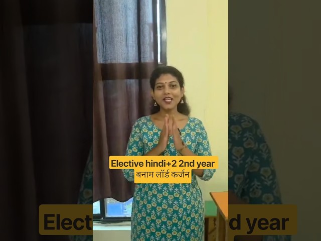 Elective hindi+2 2nd year बनाम लॉर्ड कर्जन#chseodisha #education #odishaeducation #bidyasagarclasses