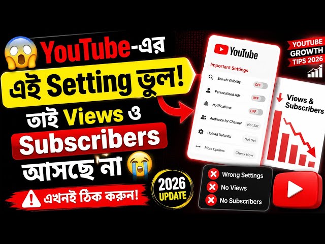 Views বাড়াতে চান? YouTube Studio-র এই ৩টি Setting ভুল করছেন আপনি! 🤫
