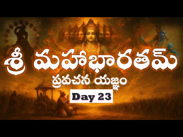 శ్రీ మహాభారతమ్ ప్రవచన యజ్ఞం  - Sri Mahabaratham Pravachana Yagnam - Day 23