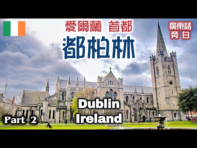 【廣東話】愛爾蘭 都柏林 Dublin, Ireland (2)