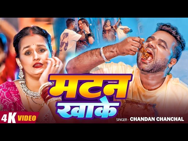 #Video | मटन खाके | #Chandan Chanchal | Matan Khake | Ft. #Soumya Pandey New #Bhojpuri Song 2025