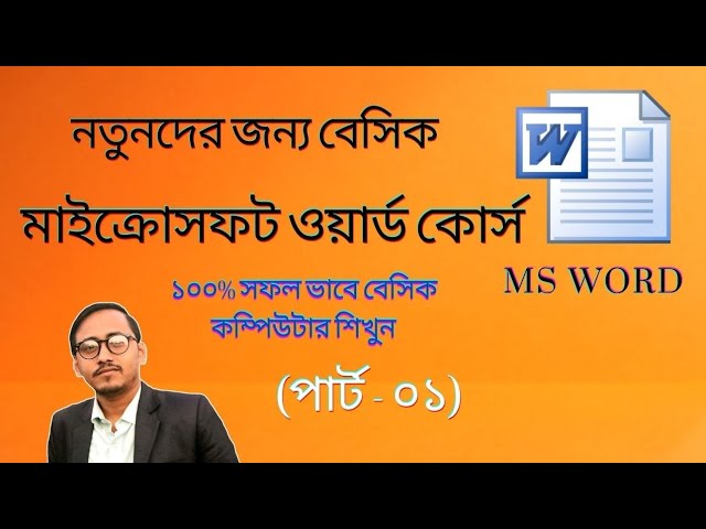 MS Word Basic Level Part- 01 বেসিক কম্পিউটার শুরু থেকে গুরু পার্ট- ০১