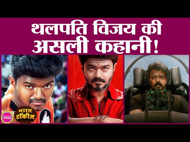Thalapathy Vijay life Story जिनकी एक movie से सरकार डर गई थी | Family । South Movies ।  Biography