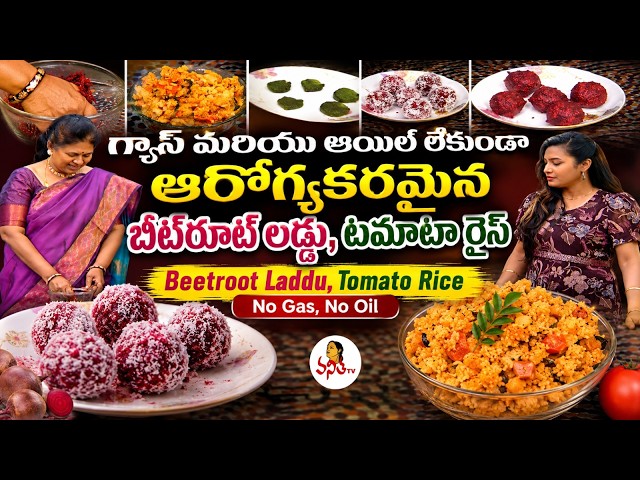 No Gas, No Oil : గ్యాస్, ఆయిల్ లేకుండా బీట్‌రూట్ లడ్డు, టమాటా రైస్ | Beetroot Laddu, Tomato Rice