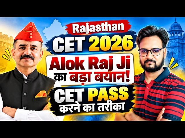 Rajasthan CET 2026 Big Update! 🔥 Alok Raj Ji का बड़ा बयान | CET Pass कैसे करें?