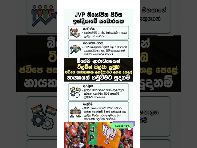 JVP නියෝජිත පිරිසක් ඉන්දියාවේ නිල සංචාරයක 🇮🇳 #news #everyone