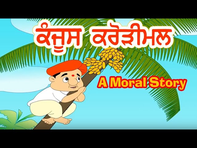 ਕੰਜੂਸ ਕਰੋੜੀਮਲ Kanjoos Karodimal I Moral Stories In Punjabi I Punjabi Fairy Tales Stories I Kahaniyan