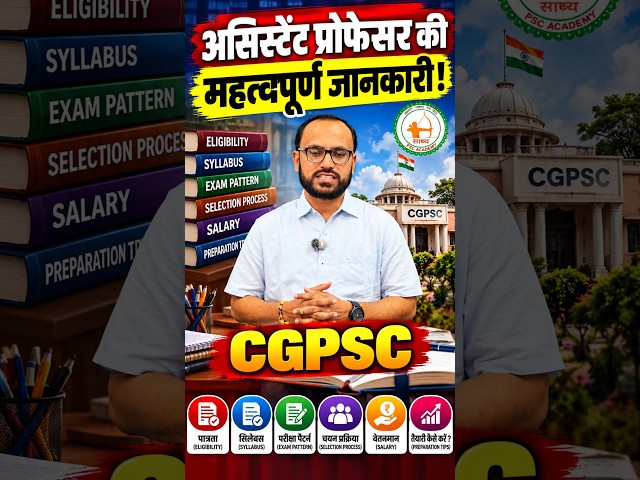 CGPSC असिस्टेंट प्रोफेसर भर्ती 2026 | महत्वपूर्ण जानकारी