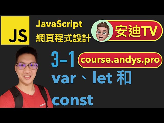 3-1 var、let、const 的用法與差異 JavaScript 網頁程式設計入門教學課程 | #安迪TV | Andy PRO TV