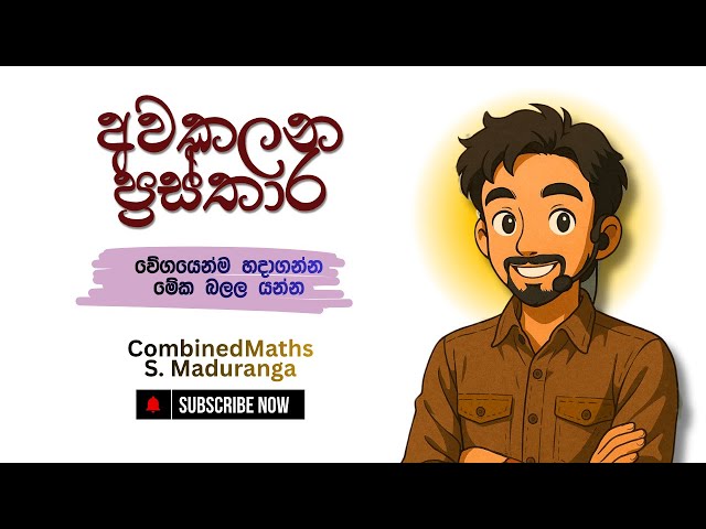 අවකලනය ප්‍රස්ථාර ගානට ගොඩක් වෙලා යනවද ? මේක බලල යන්න | COMBINED MATHS | S Maduranga