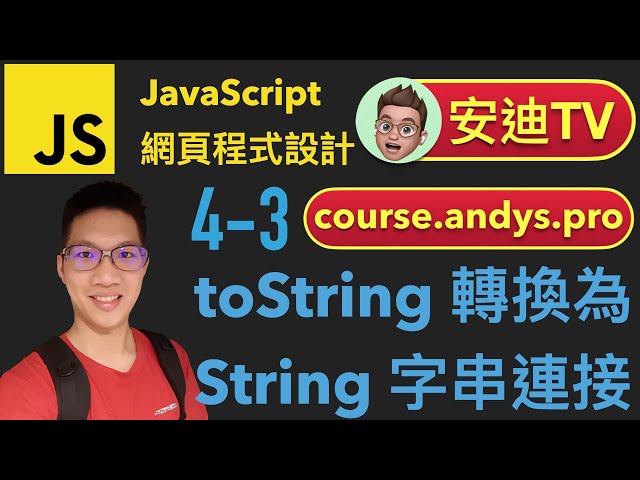 4-3 toString 轉換為 String 字串連接 JavaScript 網頁程式設計入門教學課程 | #安迪TV | Andy PRO TV