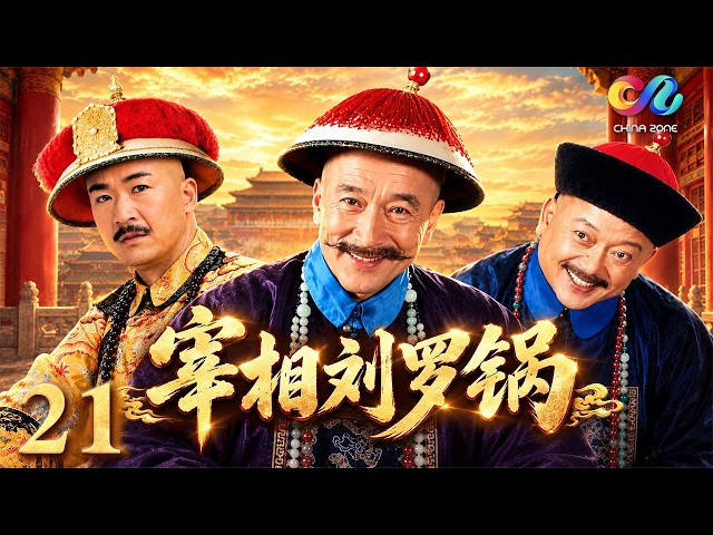 【ENG SUB】Prime Minister Liu Luo Guo Ep 21 | Prime Minister Liu Luo Guo | Li Baotian/Zhang Guoli/W...