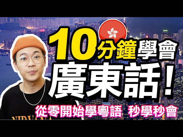 從零開始第一堂粵語課！10分鐘學會廣東話｜Learning Cantonese in 10 mins｜超強系列