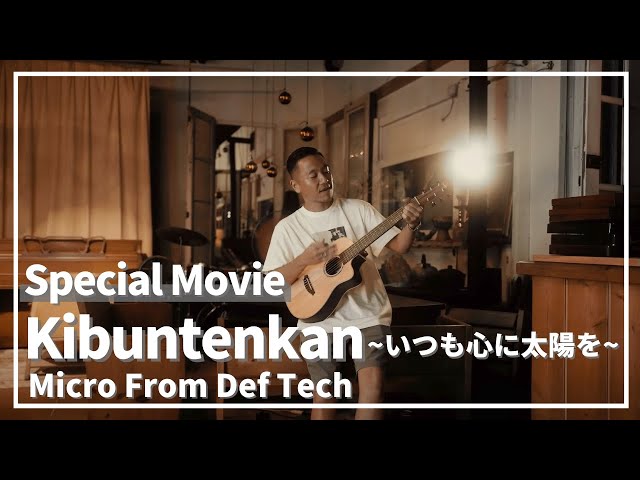 Kibuntenkan ~いつも心に太陽を~ Special Movie / Micro From Def Tech