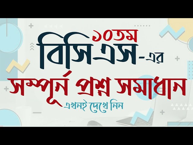১০তম বিসিএস এর সম্পূর্ন প্রশ্ন সমাধান 10th BCS Question Solution BCS Question somadhan My Classroom