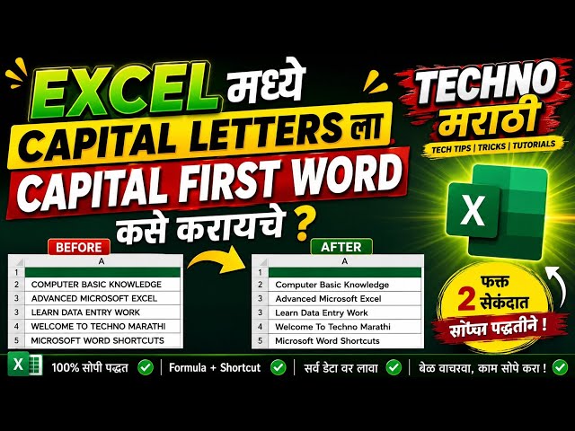 Excel मध्ये All Capital letters ला Capital First Letter कसे करायचे? 