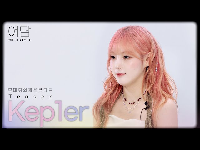 여담:餘談 TRIVIA | Kep1er TEASER