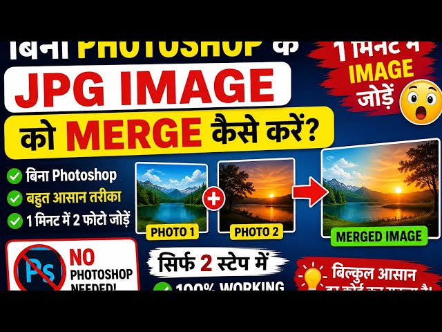 बिना Photoshop JPG Image को Merge कैसे करें? 😱 | 1 मिनट में 2 फोटो जोड़ें | Computer Trick