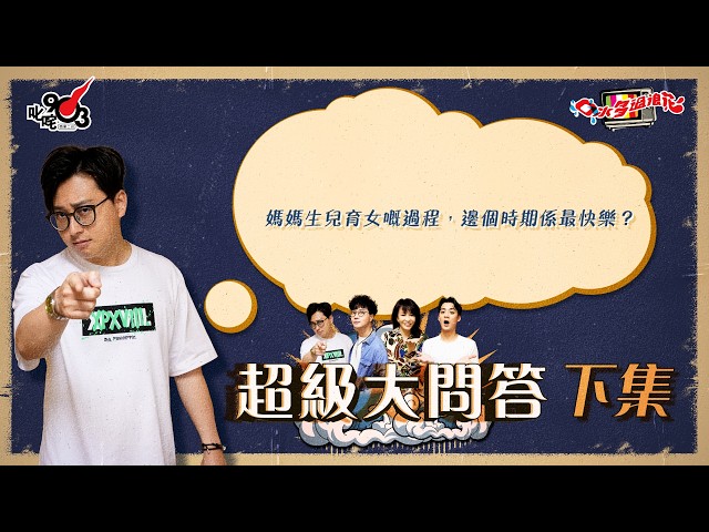 口水多過浪花 超級大問答（下集）傑朱：媽媽生兒育女嘅過程，邊個時期係最快樂？｜《口水多過浪花》