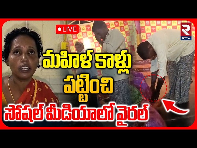Man Attempts Suicide After Being Forced to Apologize LIVE : మహిళ కాళ్లు పట్టించి..| Bapatla | RTV