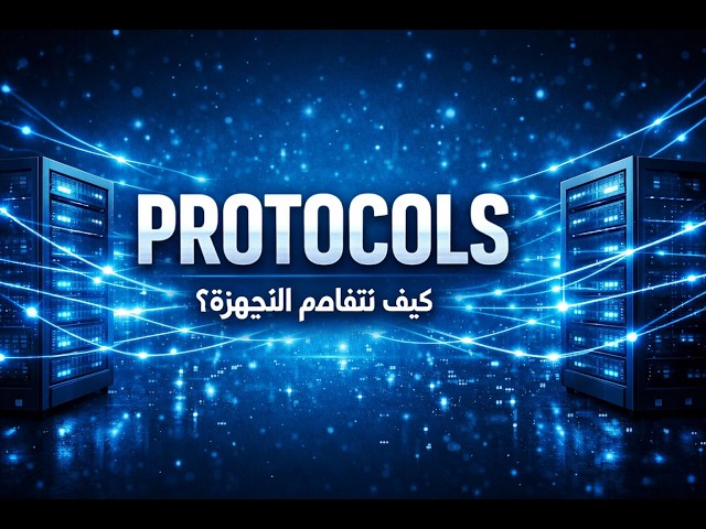 بروتوكولات الشبكة: تعرف على اللغة الخفية التي تشغل الإنترنت