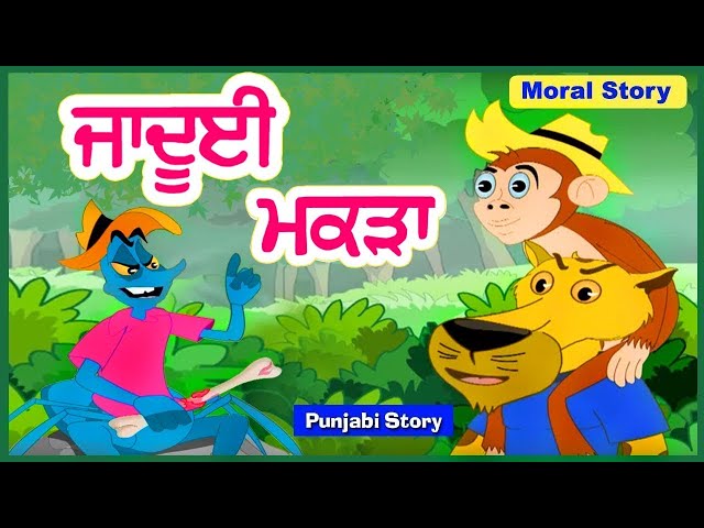 ਜਾਦੂਈ ਮਕੜਾ Jadui Makda I Moral Stories In Punjabi I Punjabi Fairy Tales Stories I Punjabi Kahaniyan