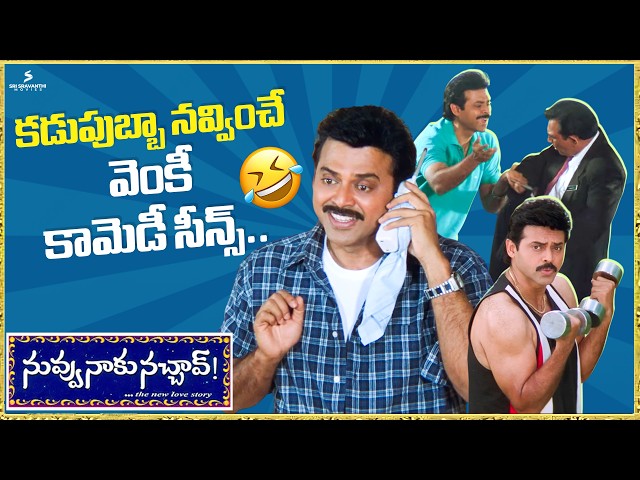 వెంకీ కామెడీ సీన్స్ కి నవ్వు ఆపుకోలేరు 🤣 Venkatesh Back to Back Comedy Scenes | Nuvvu Naaku Nachav