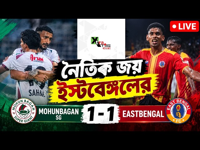 Live : East Bengal  FC  1-1  Mohun Bagan SG |  দৈত্যদের আটকে দিল ইস্টবেঙ্গল| CFL 2026