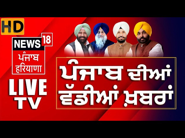 News18 Punjab LIVE TV | Beadbi Law | Amarjit Chawla | Blackout | Vijay Sampla Clash | Punjab Govt