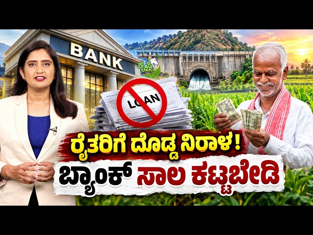🔴LIVE: Good news; Farmer bank loan relief| ರೈತರಿಗೆ ಬಂಪರ್‌ ಗಿಫ್ಟ್‌! ಬ್ಯಾಂಕ್‌ ಸಾಲ ಕಟ್ಟಬೇಡಿ!