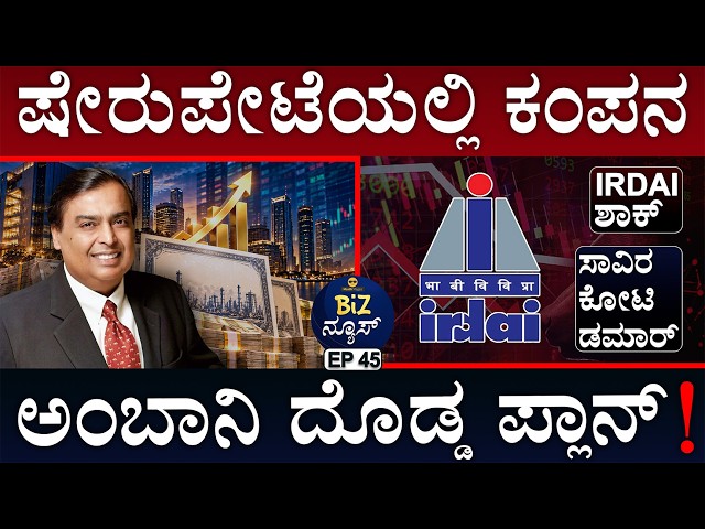ಬೆಂಗಳೂರಲ್ಲಿ ಮನೆಗಳ ಭರ್ಜರಿ ಮಾರಾಟ! | Market Crash | IRDAI | Tata Sons | Sensex | Masth Magaa