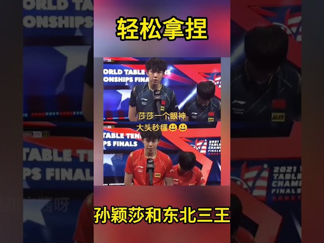 孙颖莎轻松拿捏东北王姓三姐弟,三个姓王的竟然干不过一个姓孙的