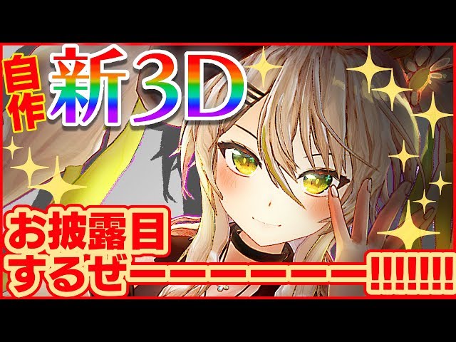 【自作新3D】鴨見カモミの新しい姿をお披露目するぜ!【バーチャルアーティスト】