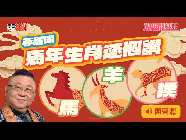 【李居明 馬年生肖逐個講】馬、羊、猴|《潮爆開運王》