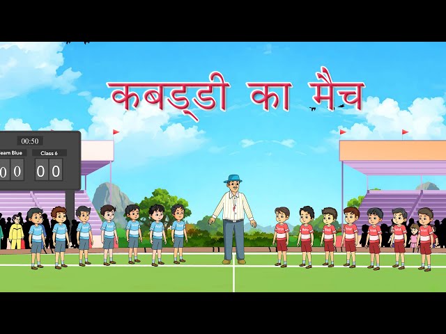 कबड्डी का मैच | Nishigandha : Hindi Pathmala | Class 6